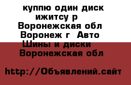 куппю один диск ижитсу р14 - Воронежская обл., Воронеж г. Авто » Шины и диски   . Воронежская обл.